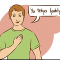 Sê jy is lief vir iemand in russies